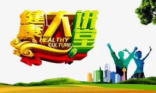 健康大讲堂免抠