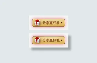 分享赢豪礼标签免抠