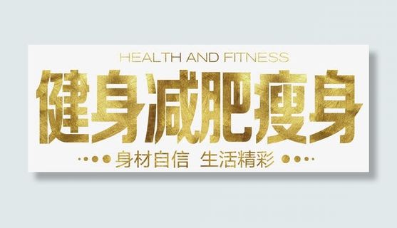 健身减肥瘦身身材自信生活精彩免抠
