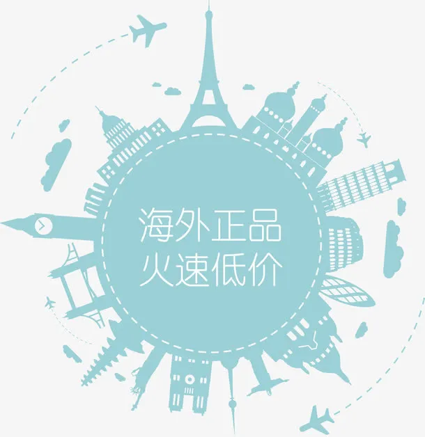 矢量海外代购宣传画免抠