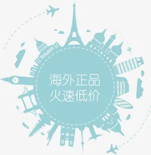 矢量海外代购宣传画免抠