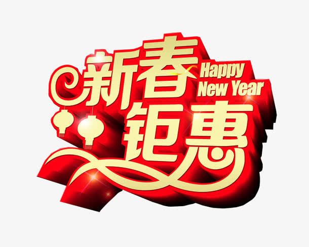 新春钜惠免抠
