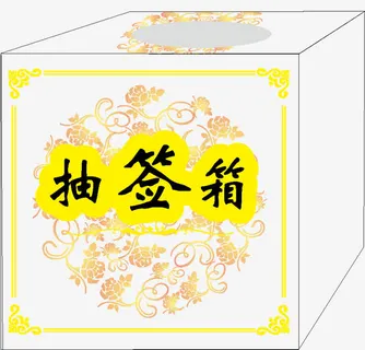 抽签 抽签箱 捐款箱 花边 底纹免抠