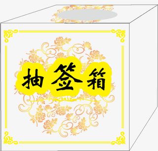 抽签 抽签箱 捐款箱 花边 底纹免抠