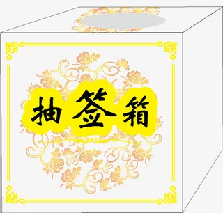 抽签 抽签箱 捐款箱 花边 底纹免抠