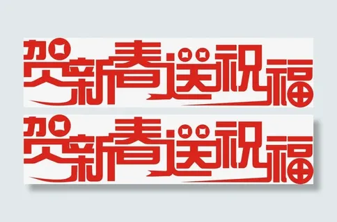 贺新春送祝福矢量免抠