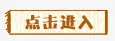 点击进入标签免抠
