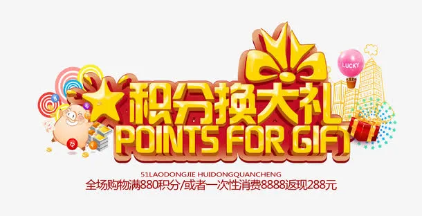 积分换大礼免抠
