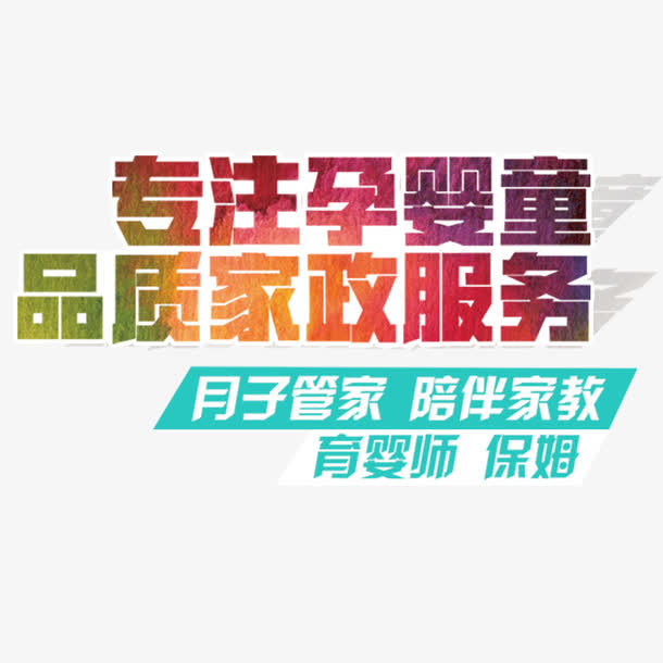 品质家政服务免抠