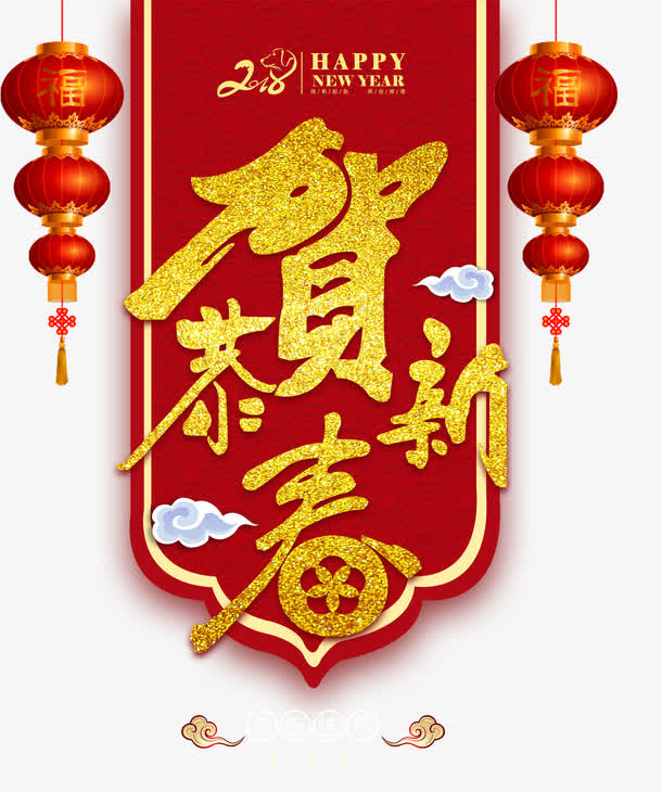 恭贺新春免抠
