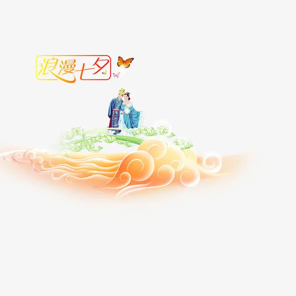 浪漫七夕免抠