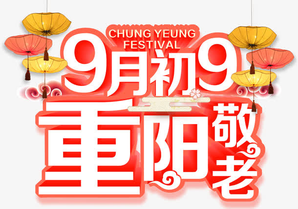 9月初9重阳敬老主题艺术字免抠