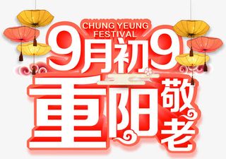 9月初9重阳敬老主题艺术字免抠