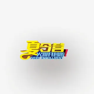 夏令营免抠