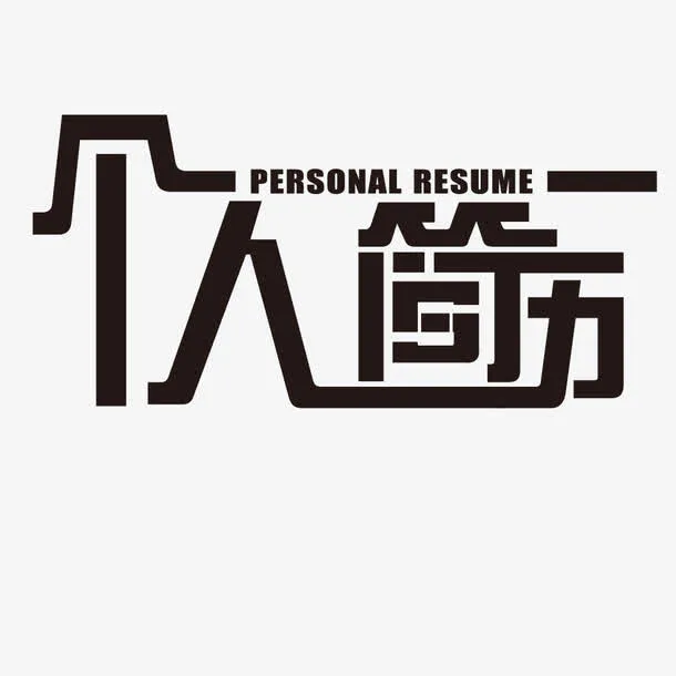 求职简历艺术字免抠