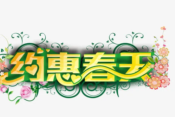 约惠春天免抠