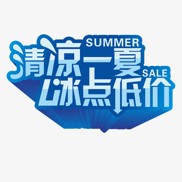 清凉一下免抠