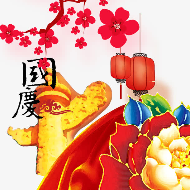 国庆免抠