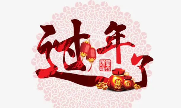 过年了免抠