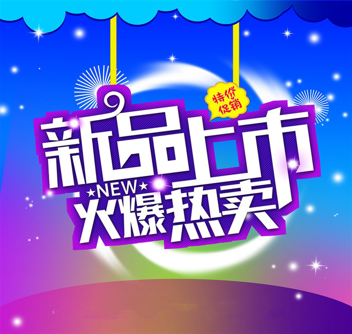 商场新品上市特价促销海报高清