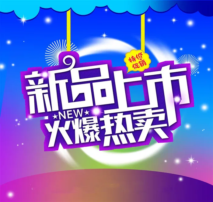商场新品上市特价促销海报高清