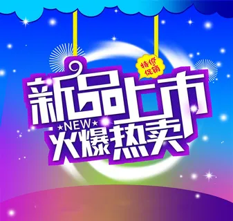 商场新品上市特价促销海报高清