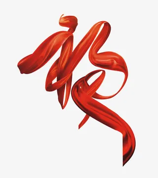 福字艺术字免抠漂浮彩带元素