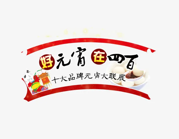 商场超市元宵节汤圆促销免抠
