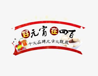 商场超市元宵节汤圆促销免抠