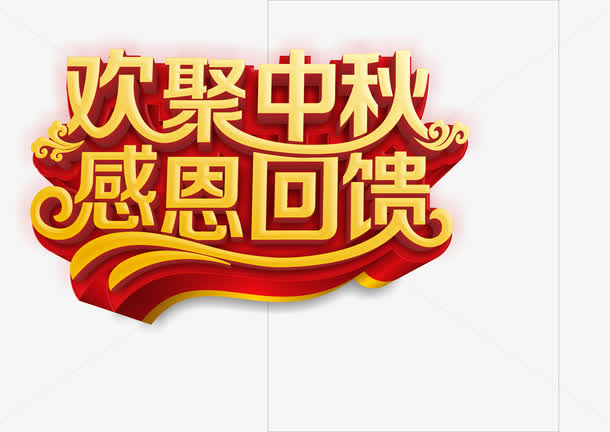 中秋节免抠