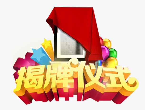 揭牌仪式艺术字免抠素材免抠