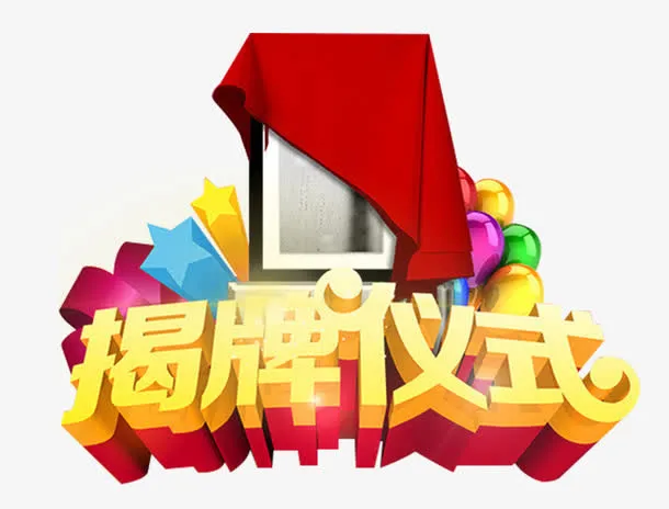 揭牌仪式艺术字免抠素材免抠