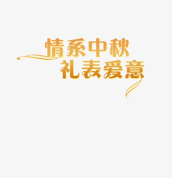 情系中秋礼表爱意艺术字免抠