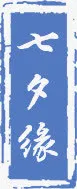 七夕缘蓝色阴文印章免抠