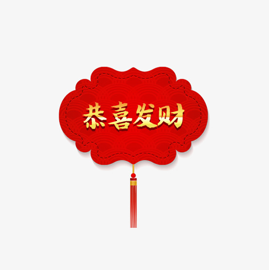 中国风恭喜发财可爱装饰免抠