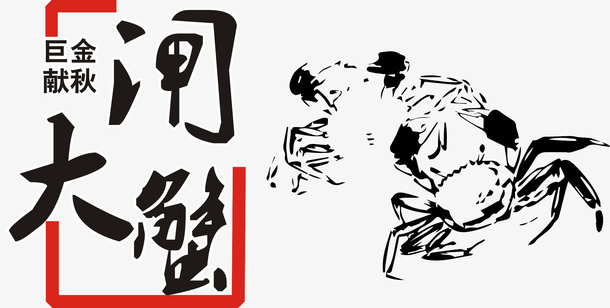 黑色的大闸蟹免抠