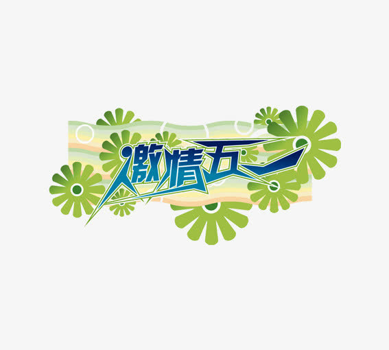 激情五一免抠