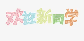 创意欢迎新同学艺术字免抠
