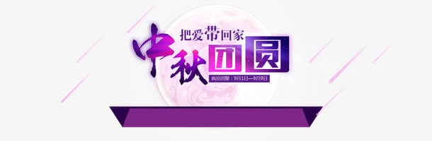 中秋团圆免抠