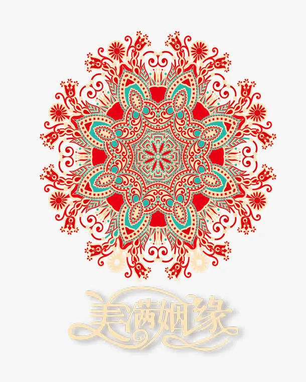 美满姻缘免抠