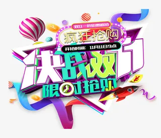 决战双11艺术字元素图免抠