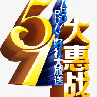 五一大惠战免抠