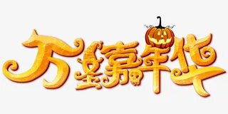 卡通手绘艺术字万圣嘉年华免抠