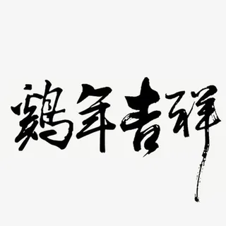 鸡年吉祥艺术字免抠