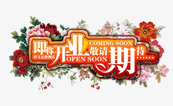 即将开业免抠