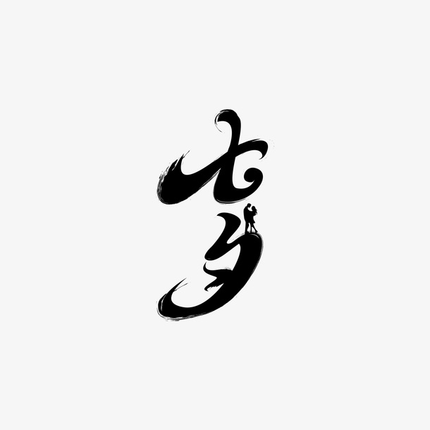 七夕字体元素免抠字体元素