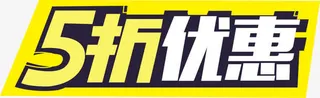 五折优惠免抠