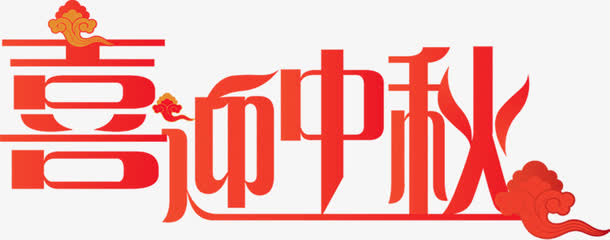红色喜迎中秋标语免抠