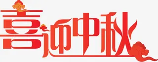 红色喜迎中秋标语免抠