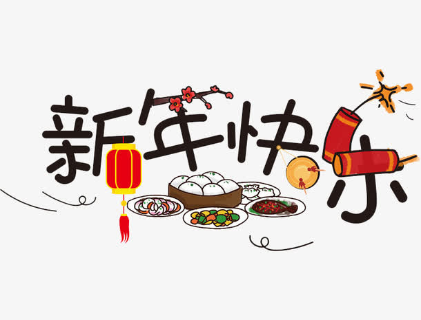 黑色新年快乐艺术字免抠